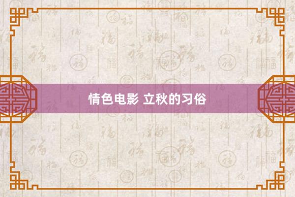 情色电影 立秋的习俗