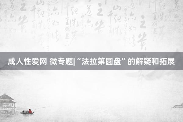 成人性爱网 微专题|“法拉第圆盘”的解疑和拓展