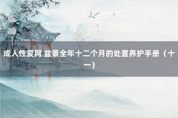 成人性爱网 盆景全年十二个月的处置养护手册（十一）