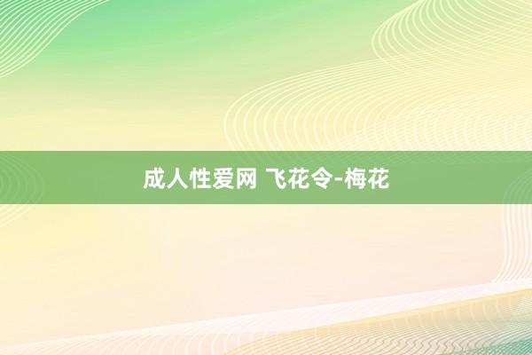 成人性爱网 飞花令-梅花