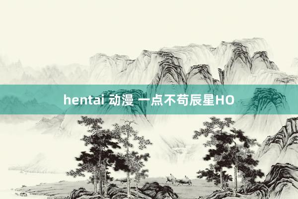 hentai 动漫 一点不苟辰星HO