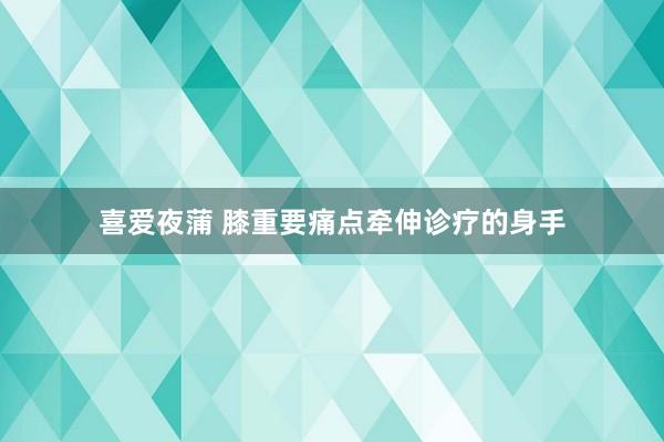 喜爱夜蒲 膝重要痛点牵伸诊疗的身手