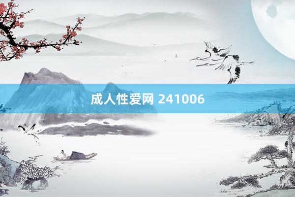 成人性爱网 241006