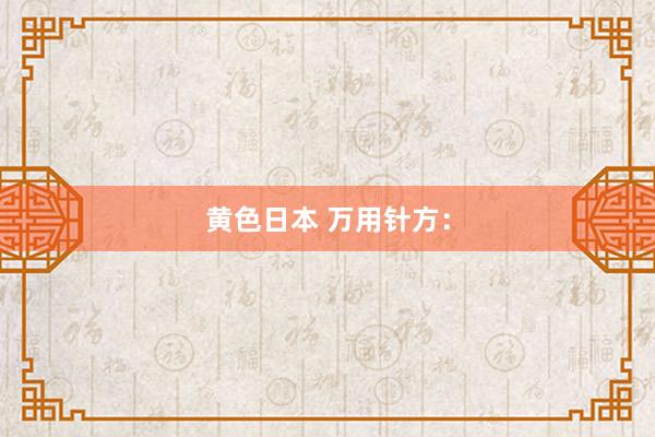 黄色日本 万用针方：