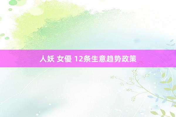 人妖 女優 12条生意趋势政策