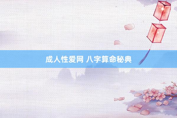 成人性爱网 八字算命秘典