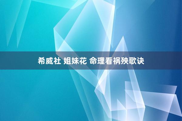 希威社 姐妹花 命理看祸殃歌诀